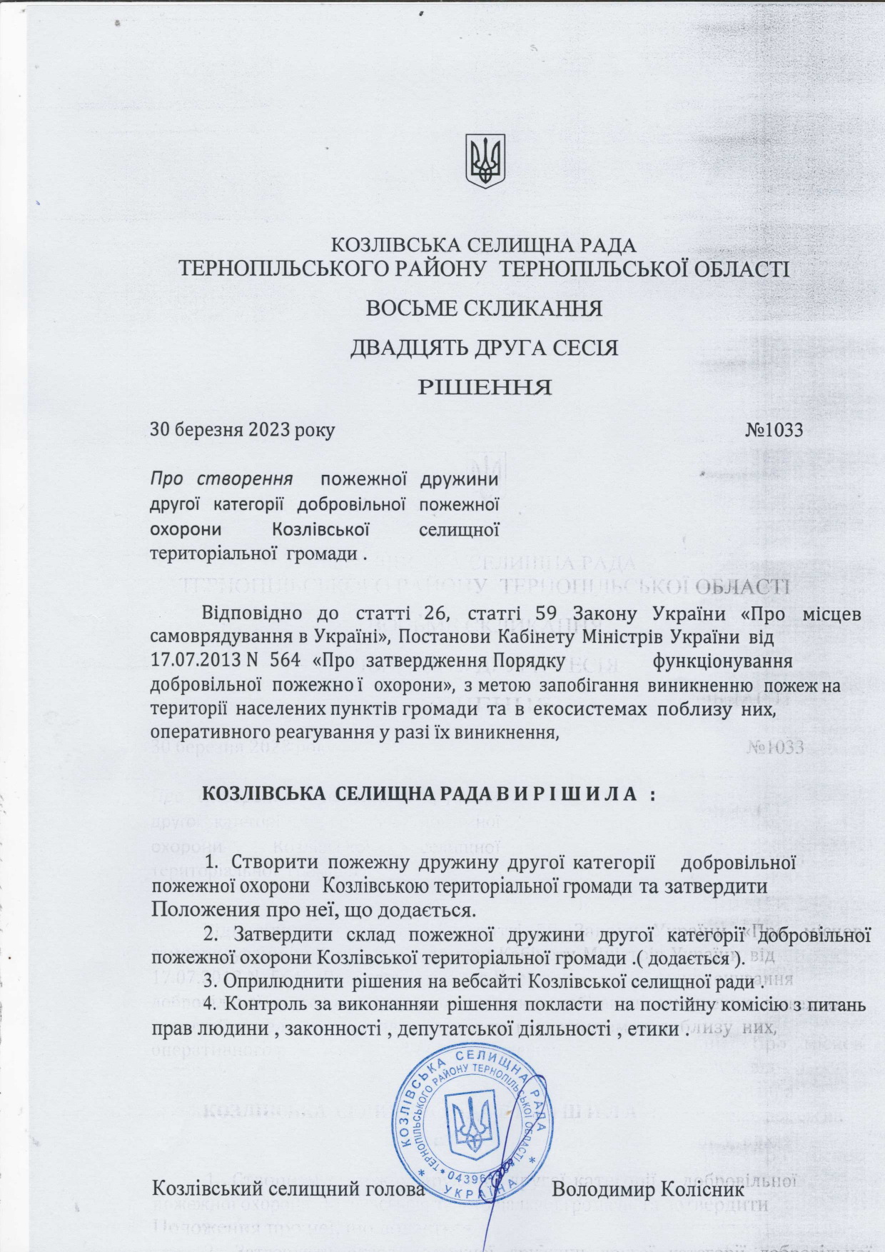 Рішення про створення добровільної пожежної команди